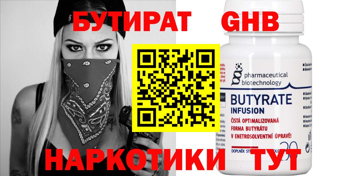 БУТИРАТ 1.4BDO Славгород