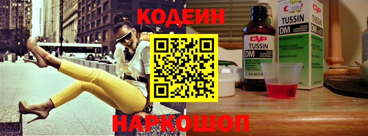 Славгород  Кодеин напиток Lean (лин)  Codein Purple Drank  Вход с VPN 